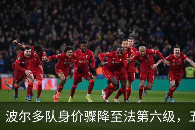 波尔多队身价骤降至法第六级，五年内贬值近百%