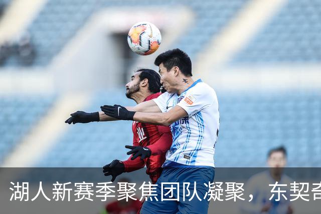 湖人新赛季聚焦团队凝聚，东契奇积极推动训练营