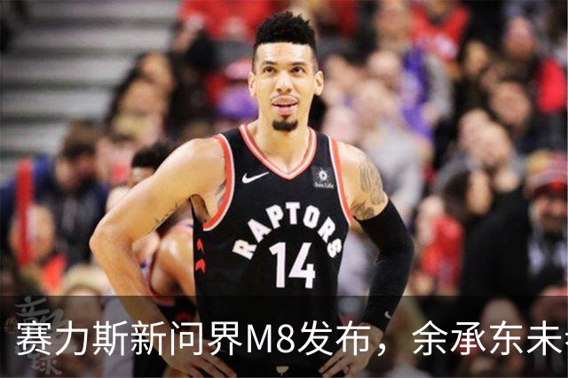 赛力斯新问界M8发布，余承东未参与支持引发讨论