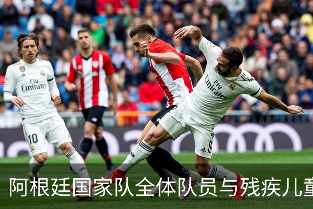 阿根廷国家队全体队员与残疾儿童亲密互动